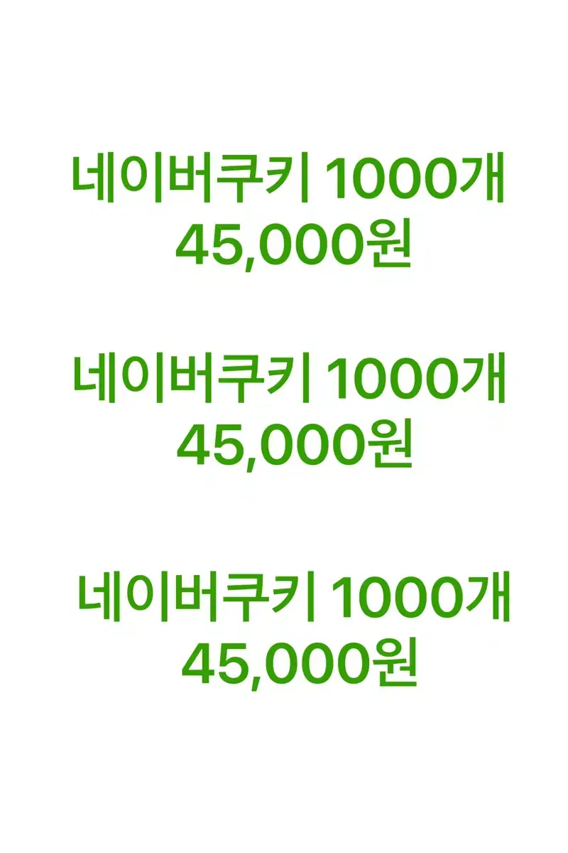 네이버쿠키 1000개45000원 구합니다